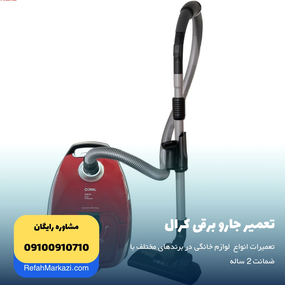 تعمیر جارو برقی کرال