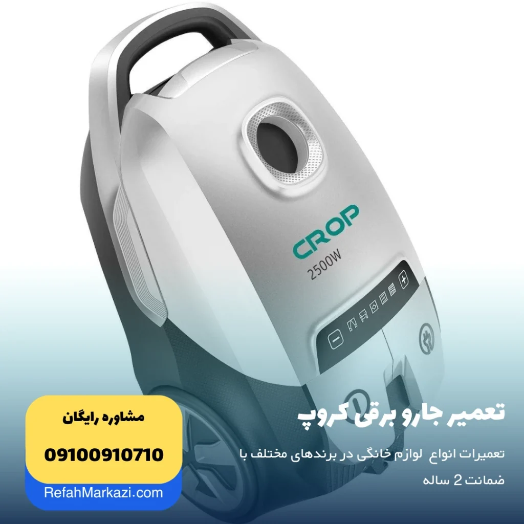 تعمیر جارو برقی کروپ