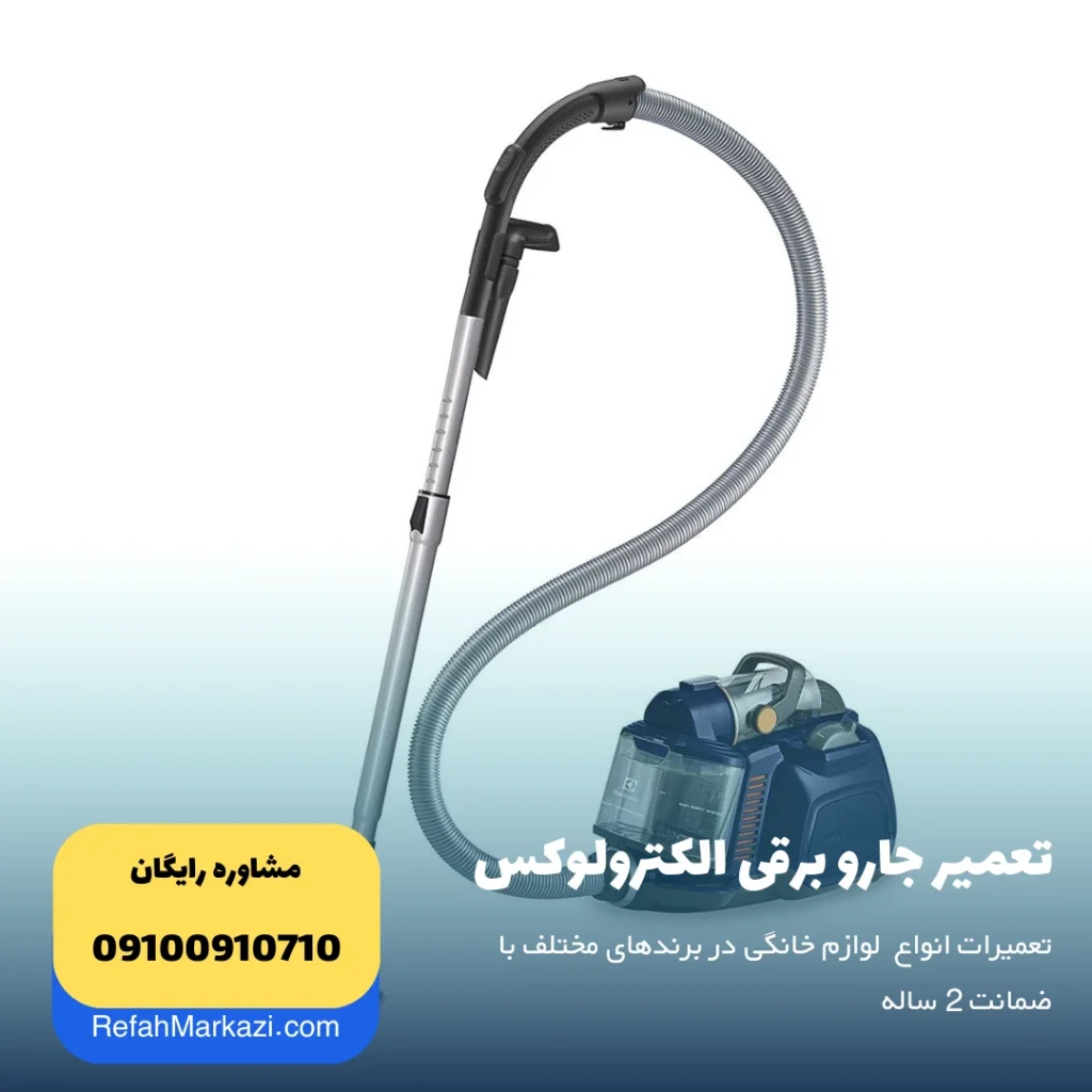 تعمیر جاروبرقی الکترولوکس - تعمیر یخچال الکترولوکس با 16 ماه ضمانت تعمیر