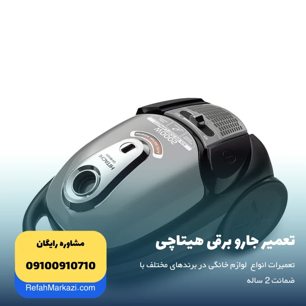 تعمیر جاروبرقی هیتاچی نمایندگی مرکزی تعمیر لوازم خانگی