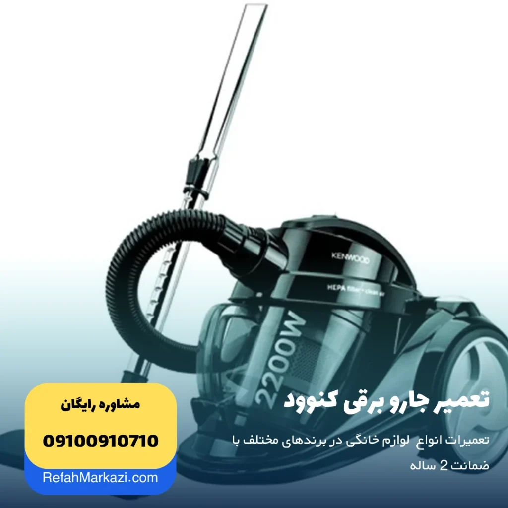 تعمیر جارو برقی کنوود