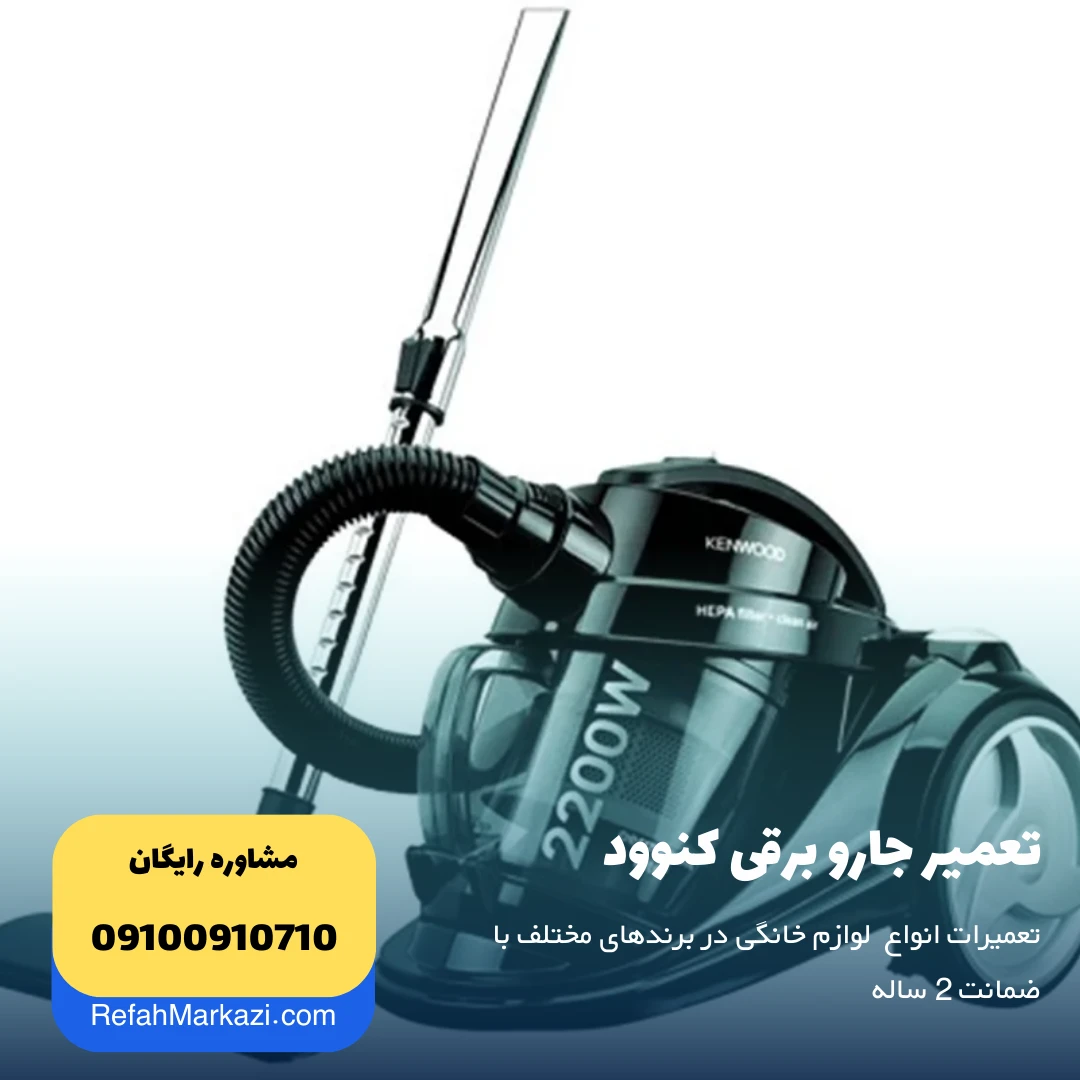 تعمیر جارو برقی کنوود