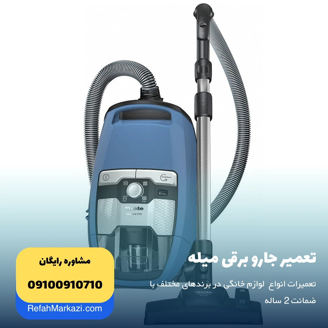 تعمیر جارو برقی میله