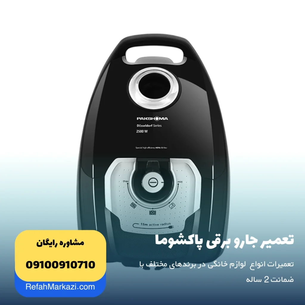 تعمیر جارو برقی پاکشوما