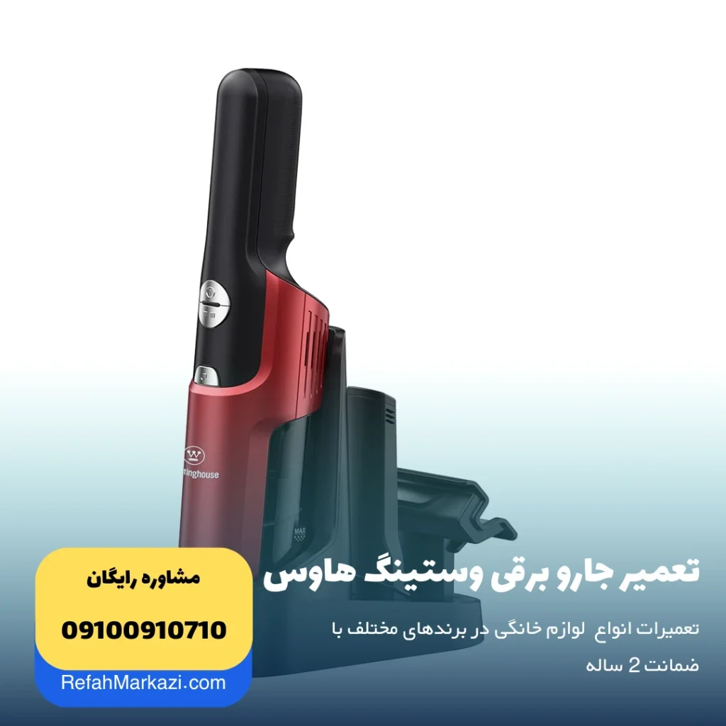 تعمیر جارو برقی وستینگ هاوس