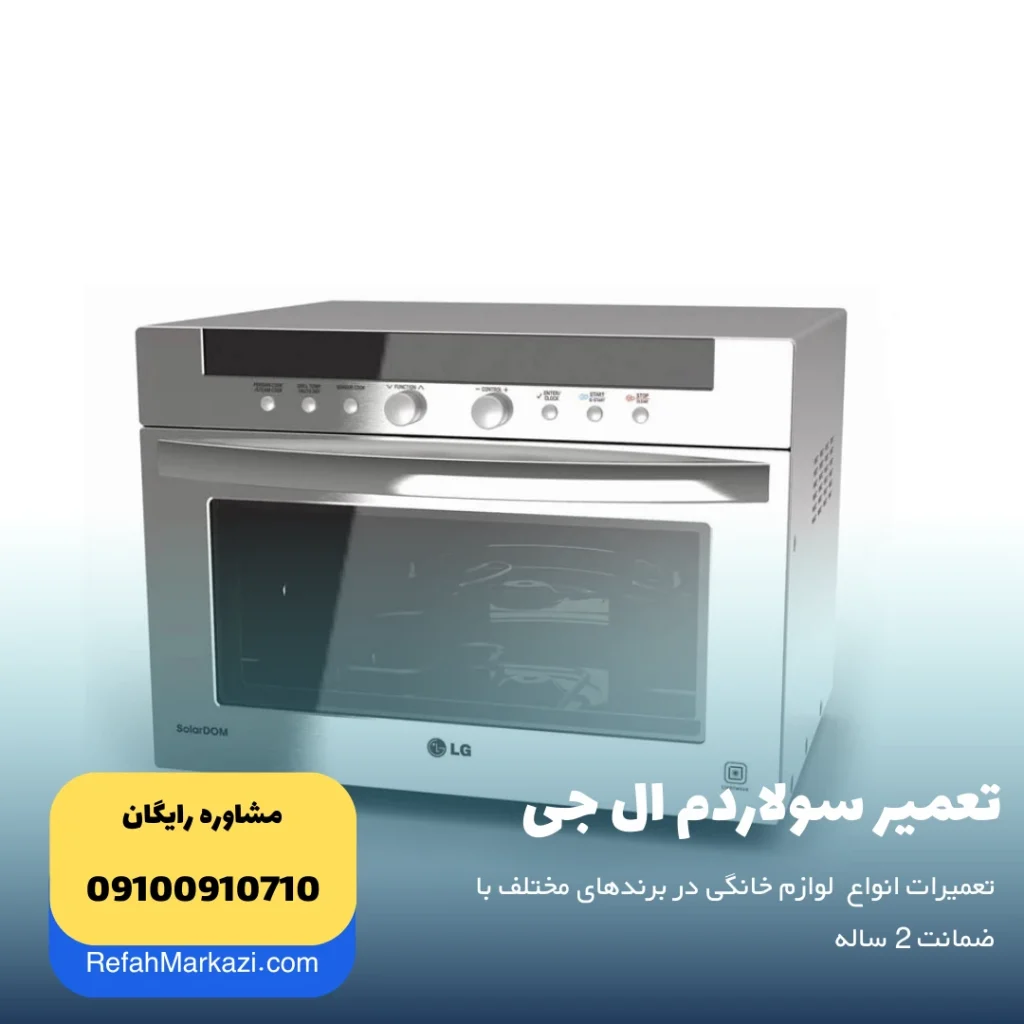 تعمیر سولاردم ال جی