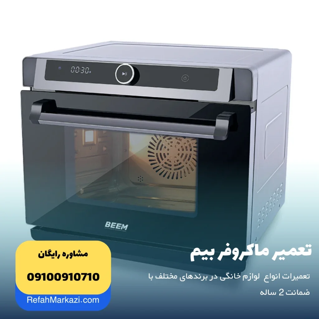 تعمیر ماکروفر بیم