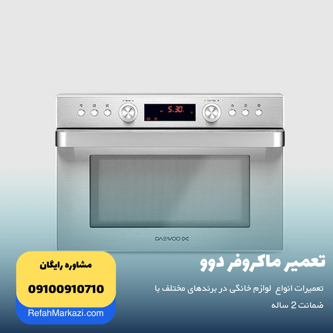 تعمیر ماکروفر دوو