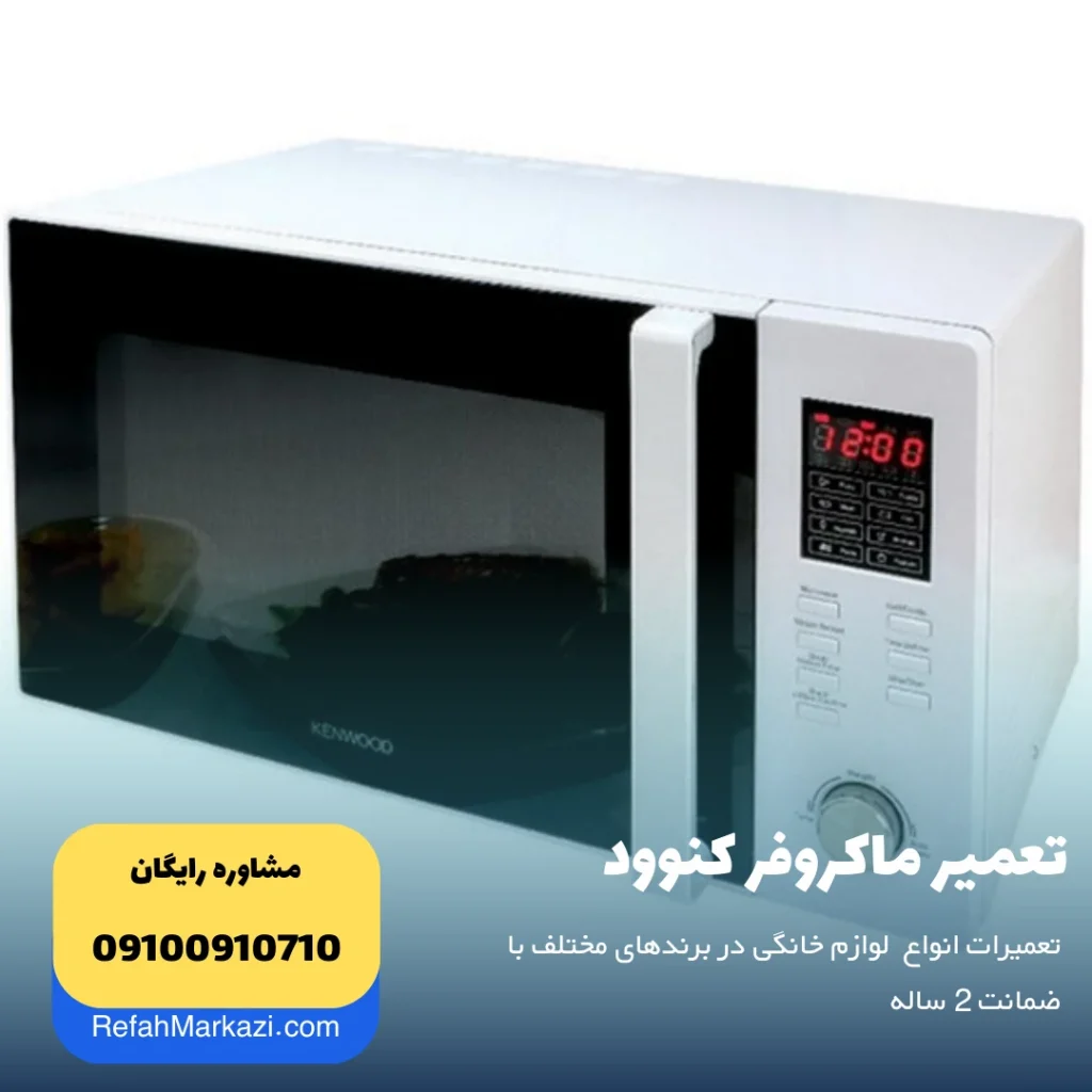 تعمیر ماکروفر کنوود