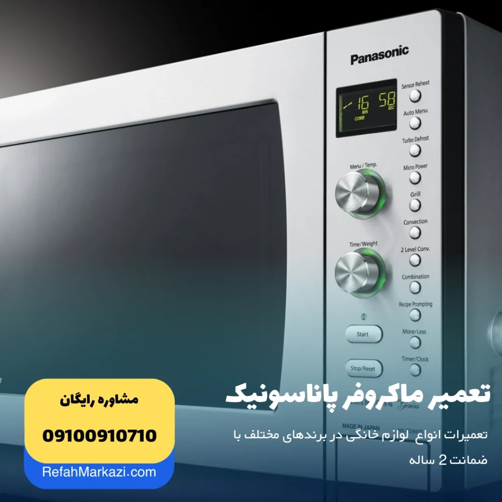تعمیر ماکروفر پاناسونیک