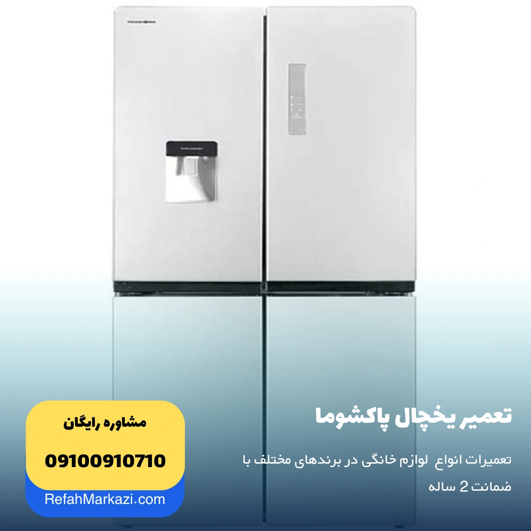 تعمیر یخچال پاکشوما - نمایندگی تعمیرات لوازم خانگی پاکشوما - نمایندگی رفاه مرکزی مرجع تعمیر انواع وسایل خانگی