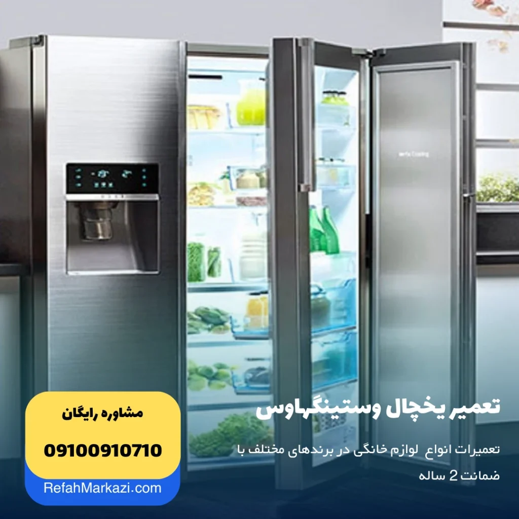 تعمیر یخچال وستینگهاوس