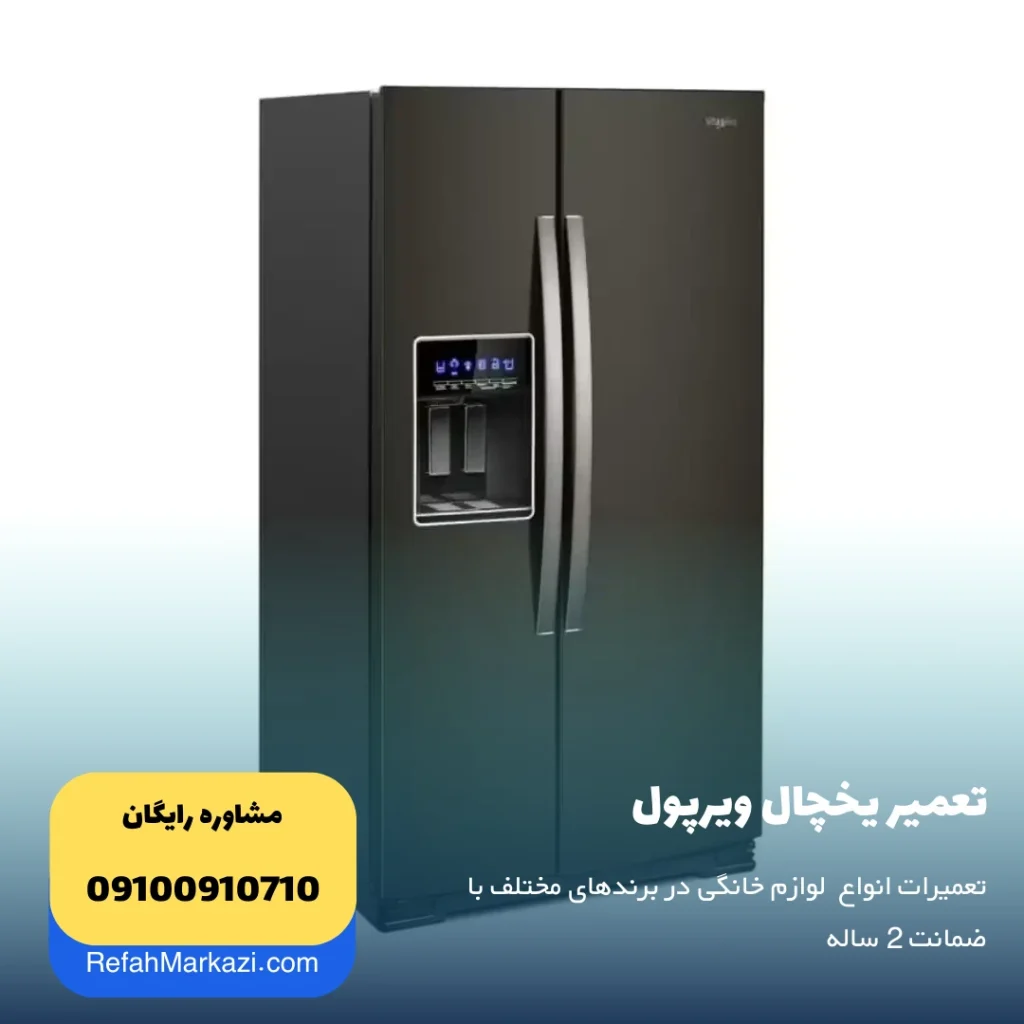 تعمیر یخچال ویرپول