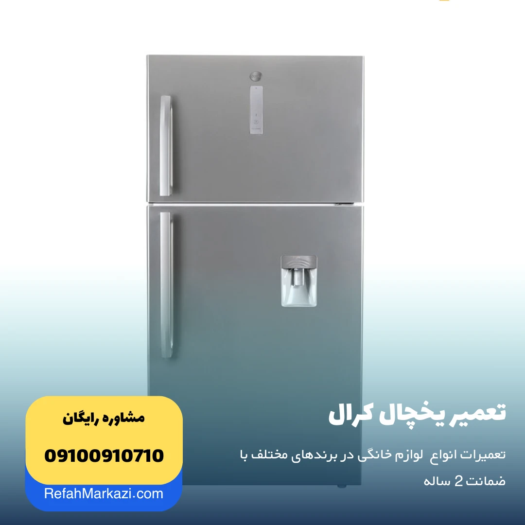 تعمیر یخچال کرال