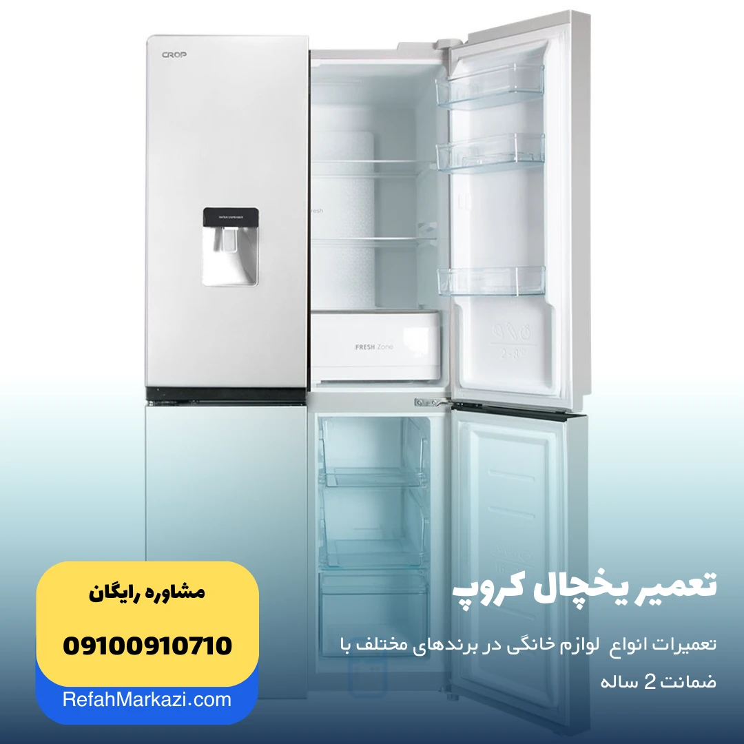 تعمیر یخچال کروپ