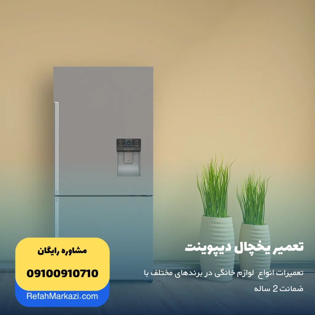 تعمیر یخچال دیپوینت