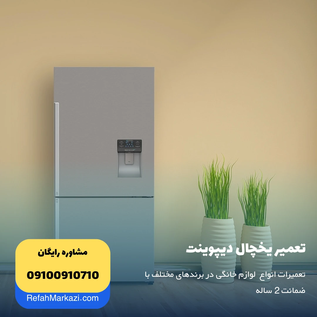 تعمیر یخچال دیپوینت
