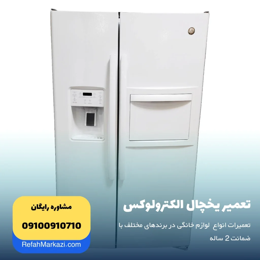 تعمیر یخچال الکترولوکس - تعمیر یخچال الکترولوکس با 16 ماه ضمانت تعمیر