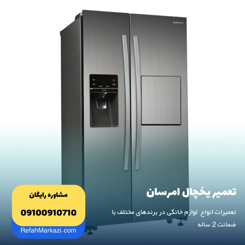 تعمیر یخچال امرسان