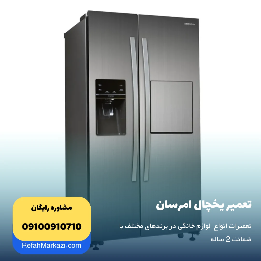 تعمیر یخچال امرسان