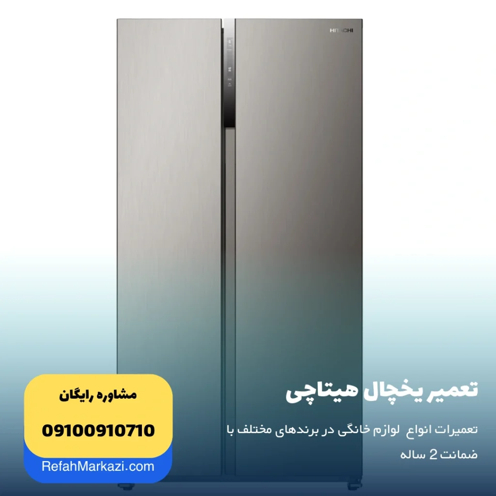 تعمیر یخچال هیتاچی نمایندگی مرکزی تعمیر لوازم خانگی