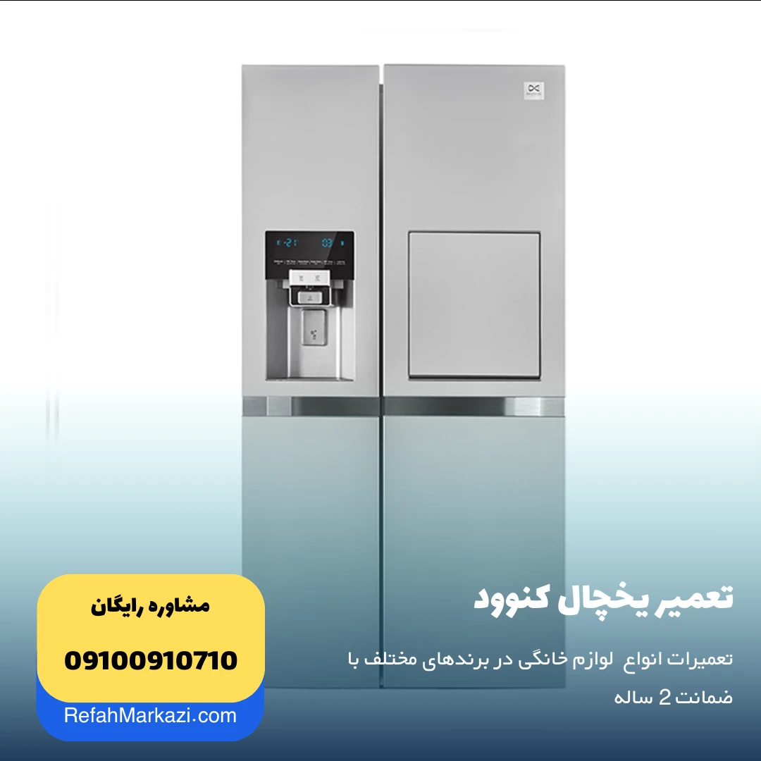 تعمیر یخچال کنوود