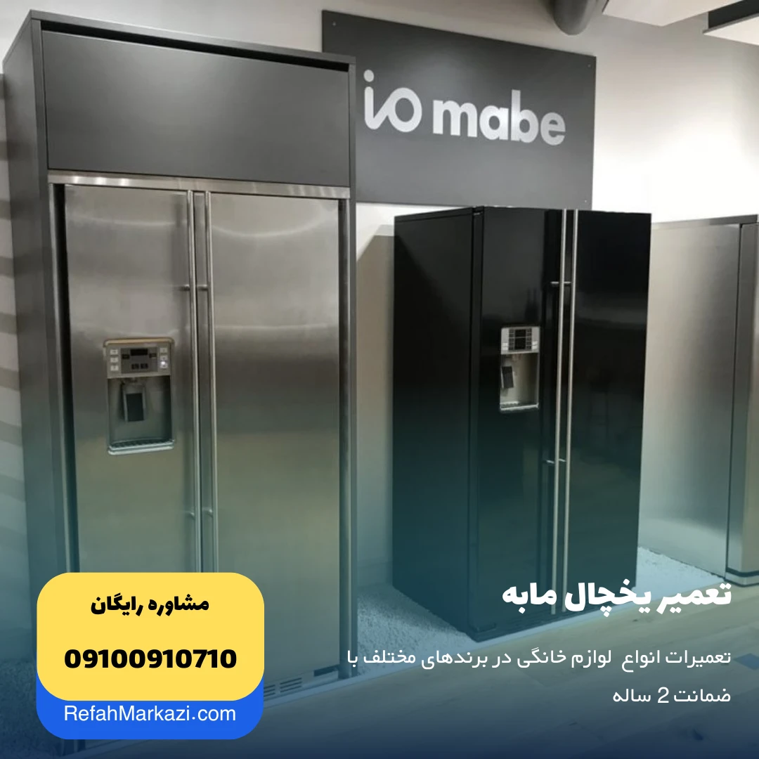 تعمیر یخچال مابه