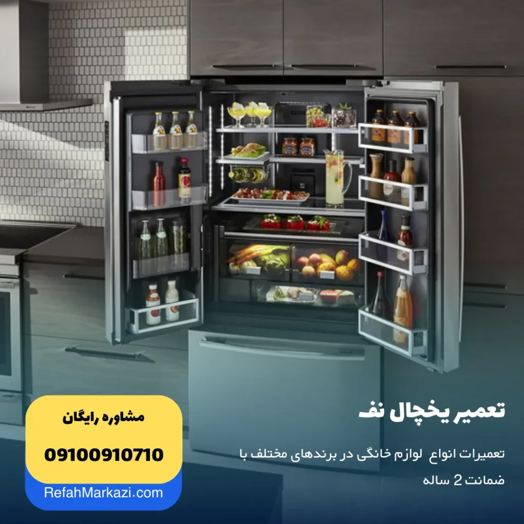 تعمیر یخچال نف
