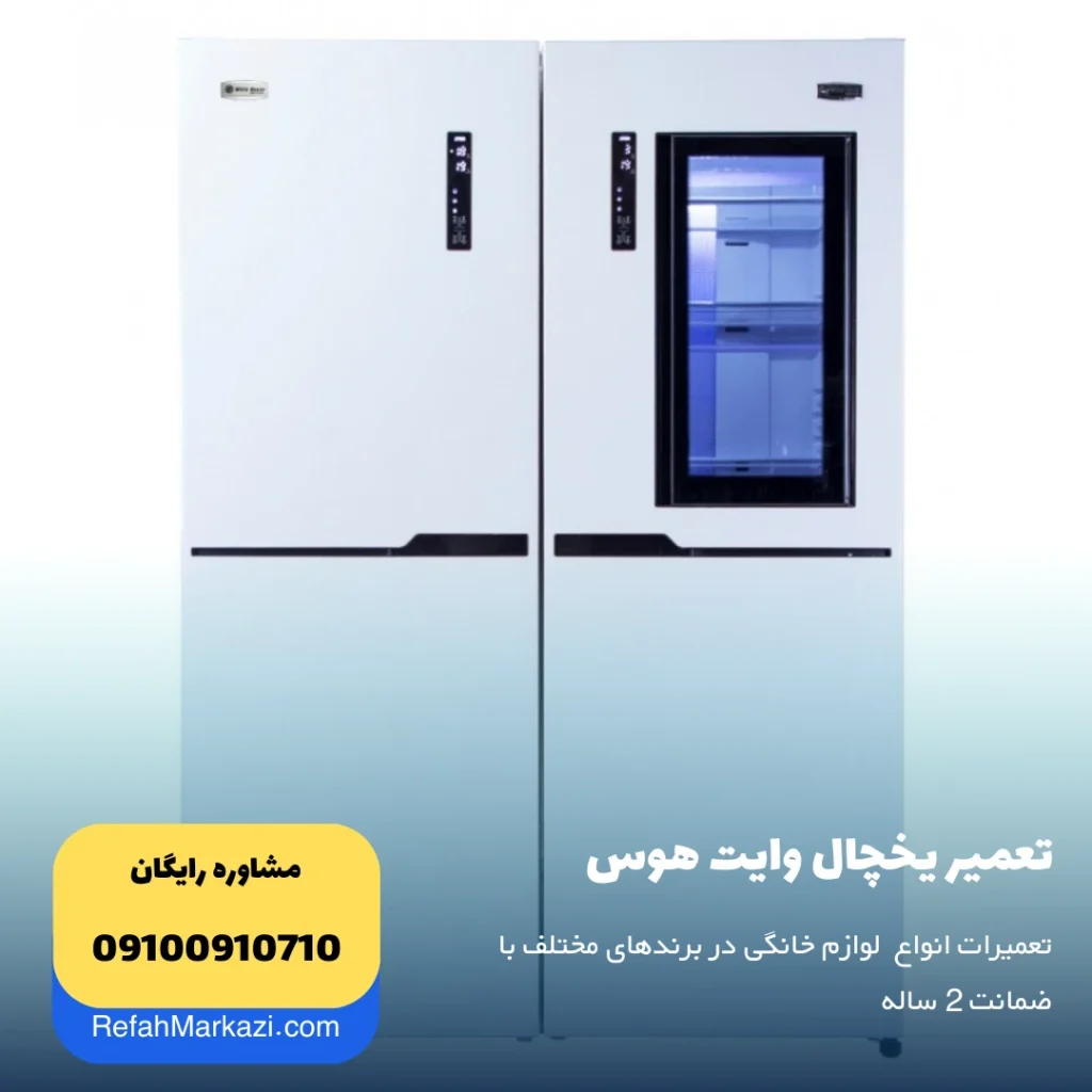 تعمیر یخچال وایت هوس