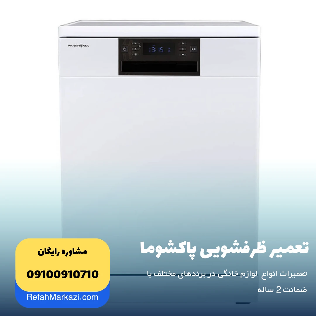 تعمیر ظرفشویی پاکشوما - نمایندگی تعمیرات لوازم خانگی پاکشوما - نمایندگی رفاه مرکزی مرجع تعمیر انواع وسایل خانگی