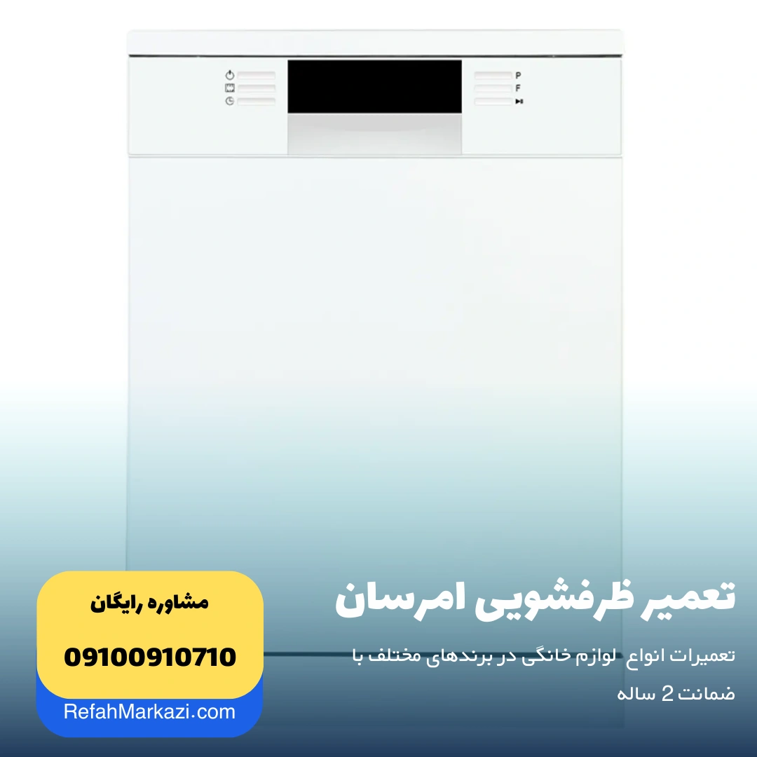 تعمیر ظرفشویی امرسان