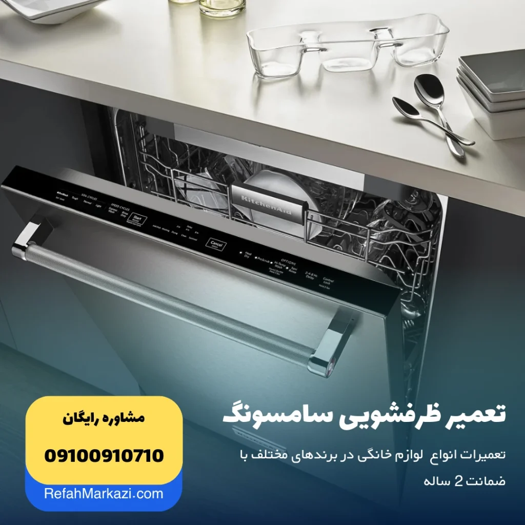 تعمیر ظرفشویی سامسونگ