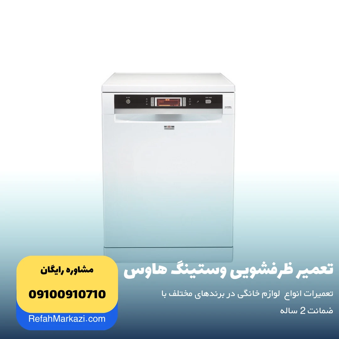 تعمیر ظرفشویی وستینگ هاوس