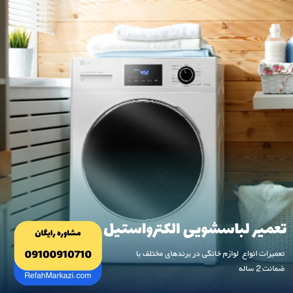 تعمیر لباسشویی الکترواستیل ELECTROSTEEL نمایندگی مرکزی تعمیر لوازم خانگی