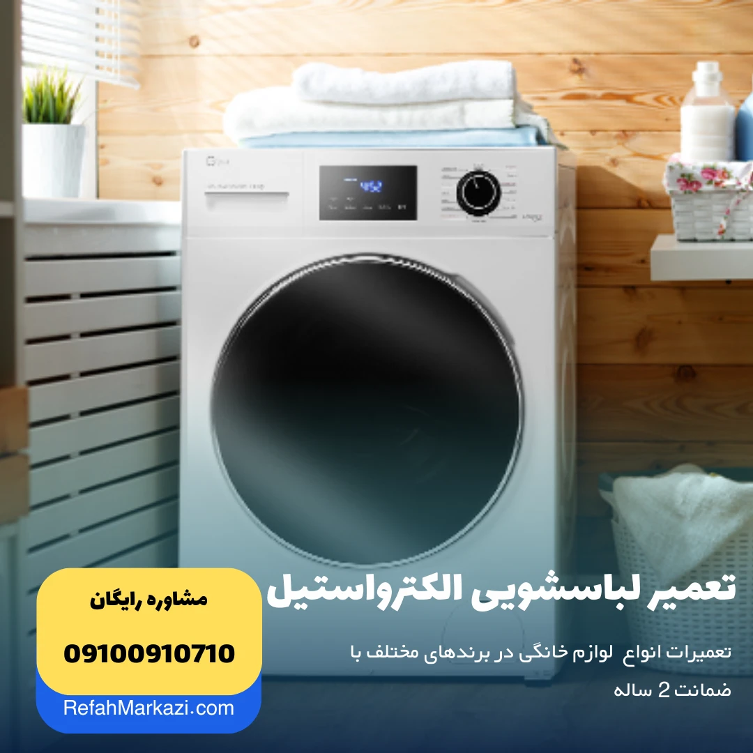 تعمیر لباسشویی الکترواستیل ELECTROSTEEL نمایندگی مرکزی تعمیر لوازم خانگی