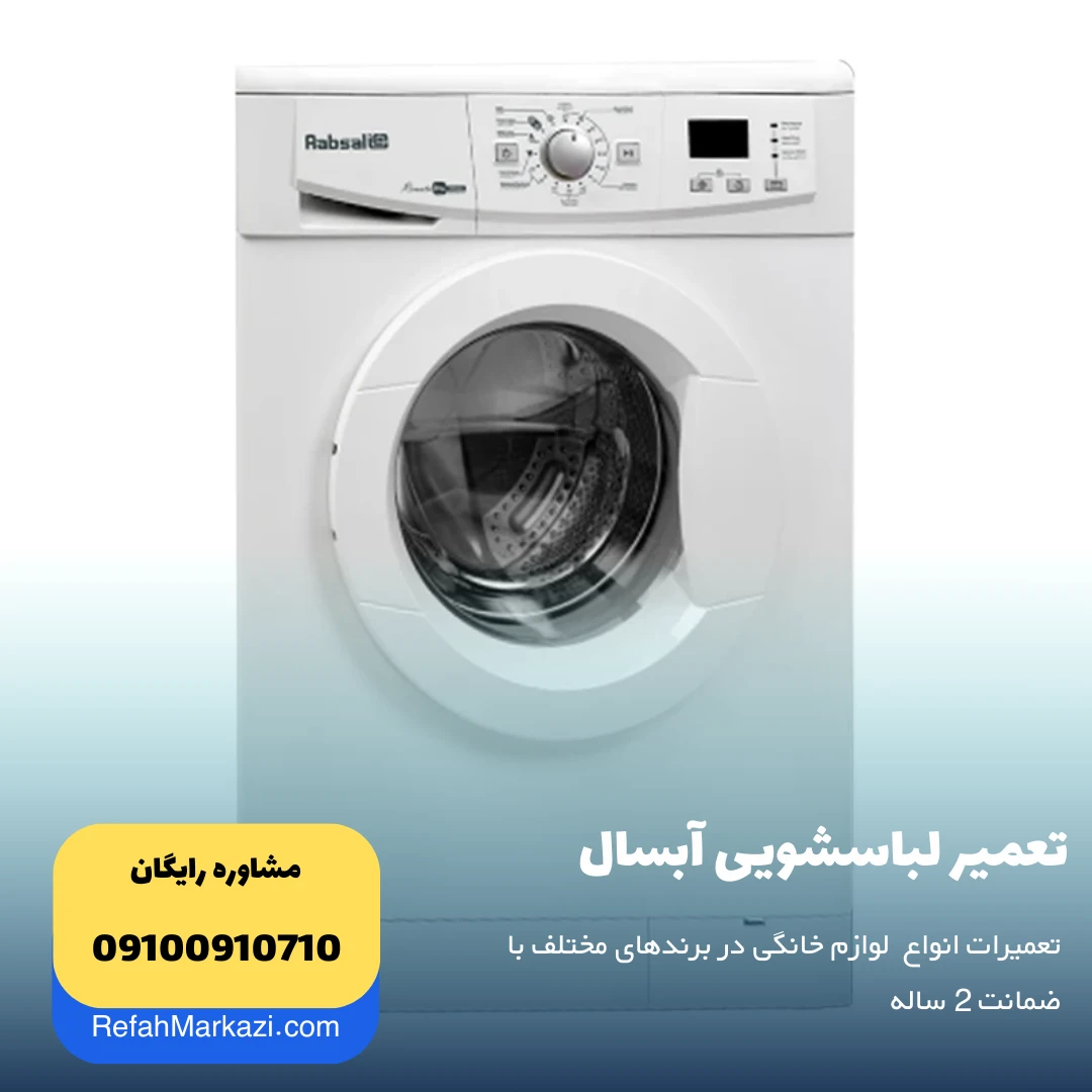 تعمیر لباسشویی آبسال