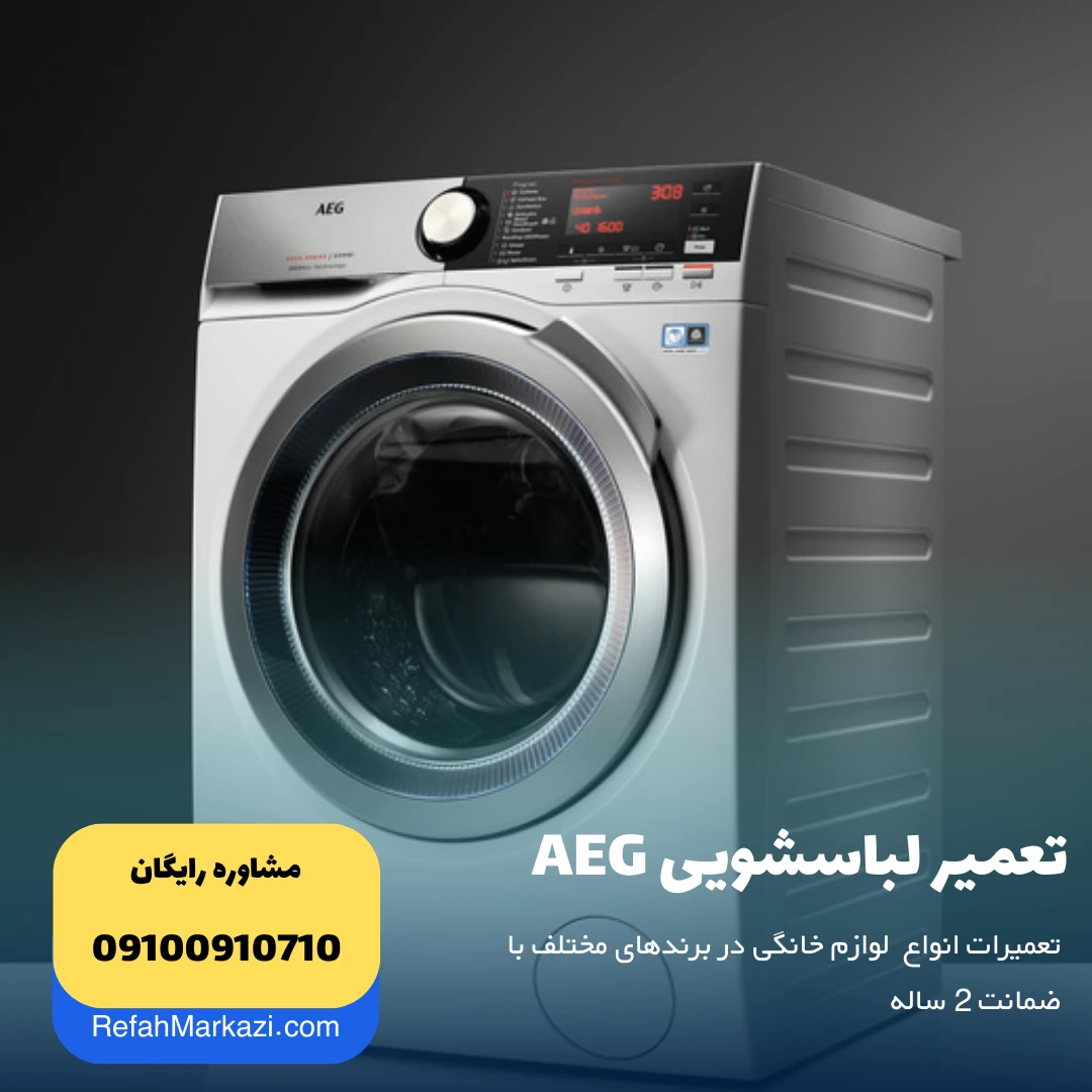 نمایندگی تعمیرات لوازم خانگی آاگ AEG - نمایندگی رفاه مرکزی مرجع تعمیر انواع وسایل خانگی