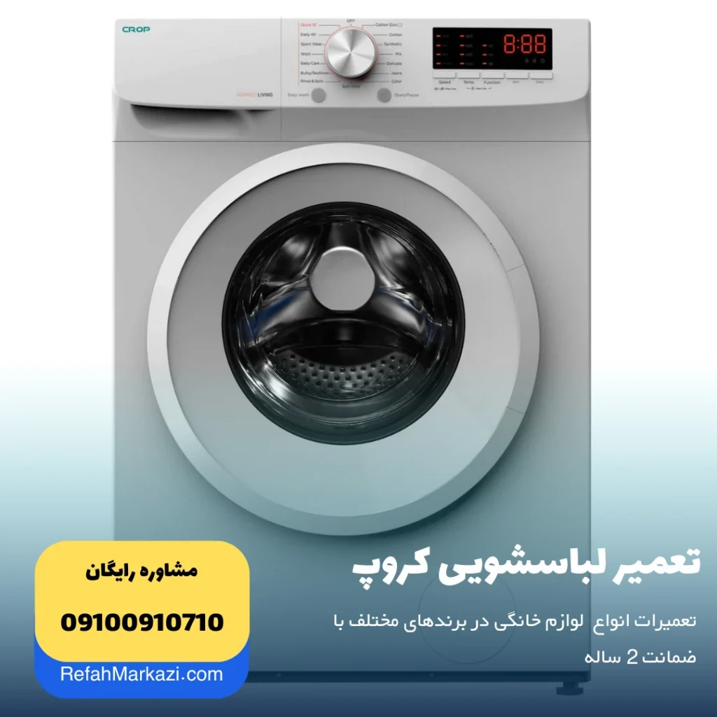 تعمیر لباسشویی کروپ