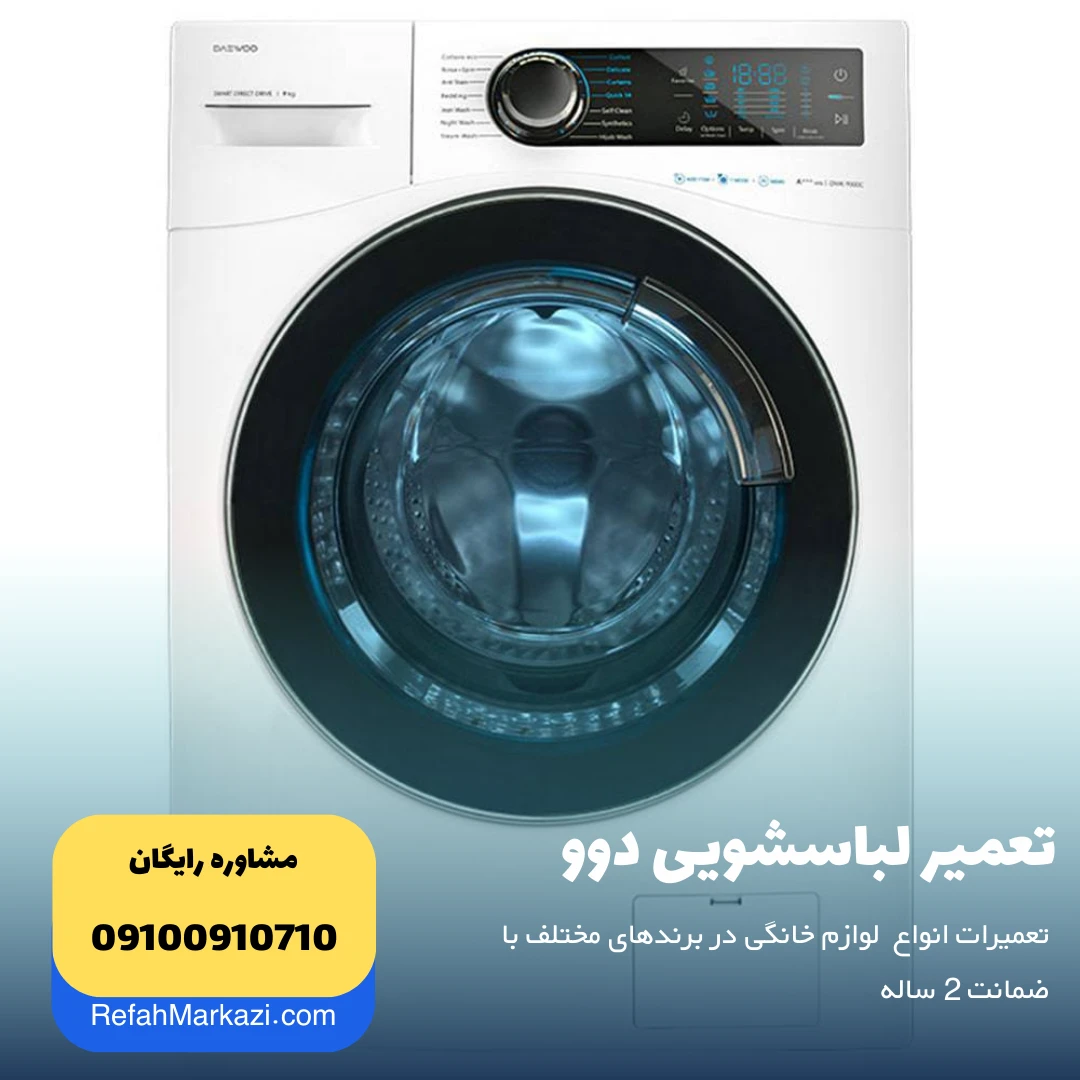 تعمیر لباسشویی دوو