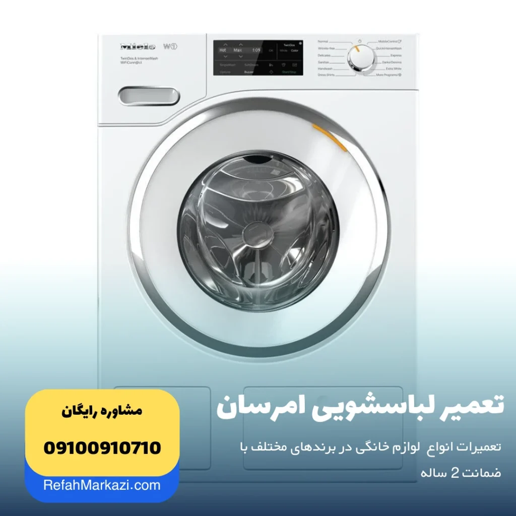 تعمیر لباسشویی امرسان