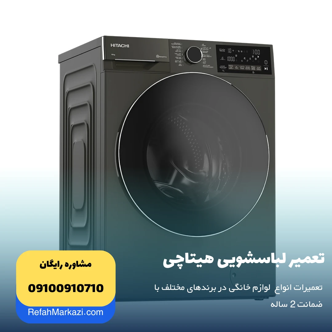 تعمیر لباسشویی هیتاچی نمایندگی مرکزی تعمیر لوازم خانگی