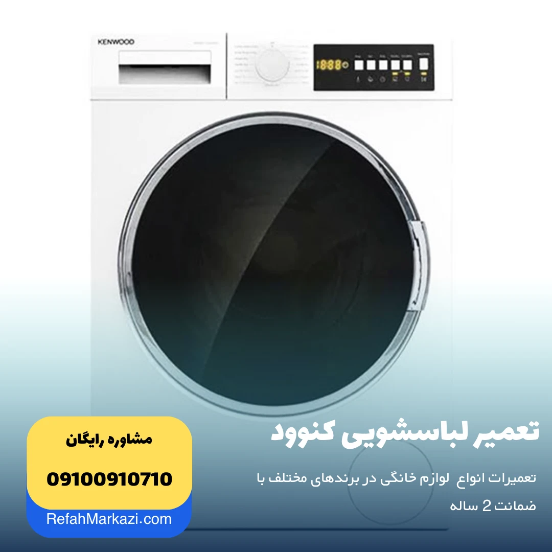تعمیر لباسشویی کنوود