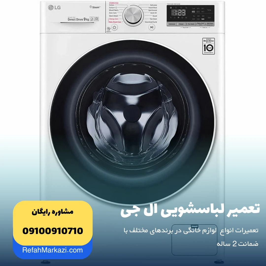 تعمیر لباسشویی ال جی