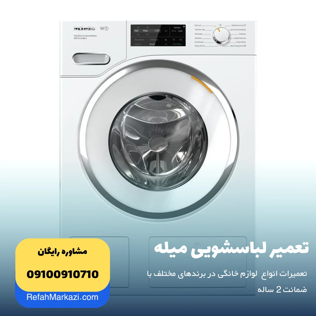 تعمیر لباسشویی میله