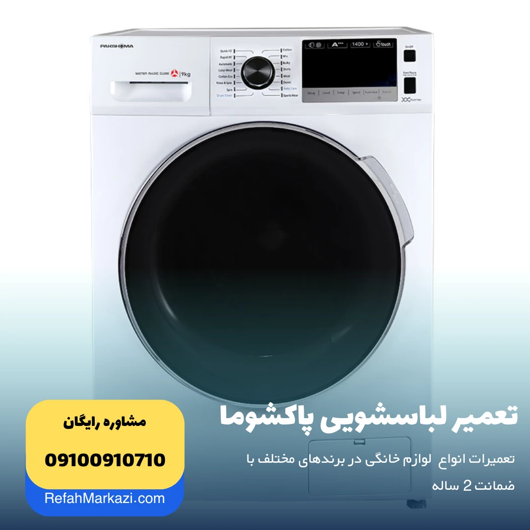 تعمیر لباسشویی پاکشوما