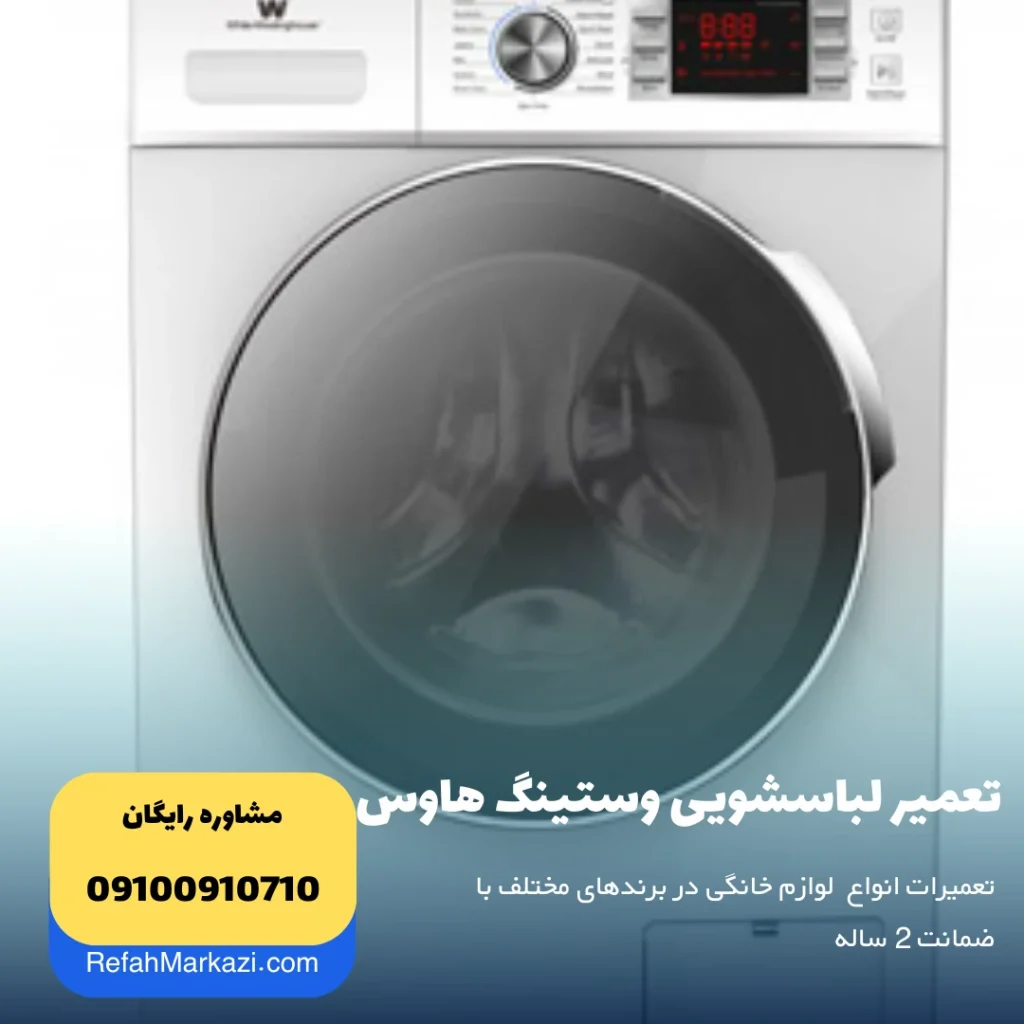 تعمیر لباسشویی وستینگ هاوس