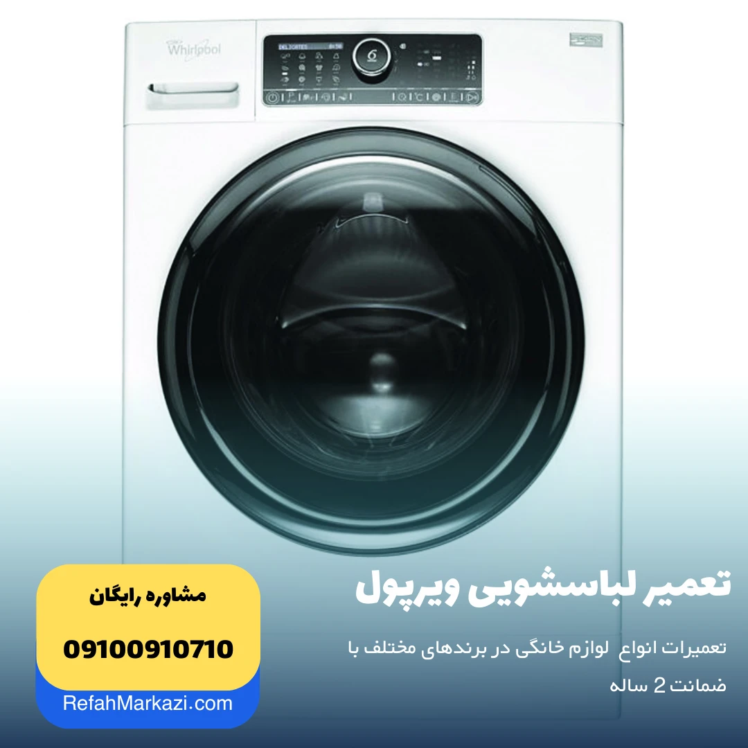 تعمیر لباسشویی ویرپول - نمایندگی تعمیرات لوازم خانگی- نمایندگی رفاه مرکزی مرجع تعمیر انواع وسایل خانگی