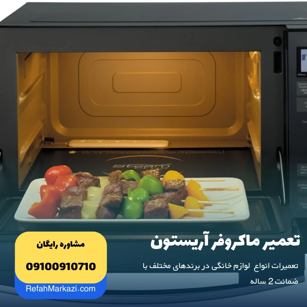 تعمیر ماکروفر آریستون