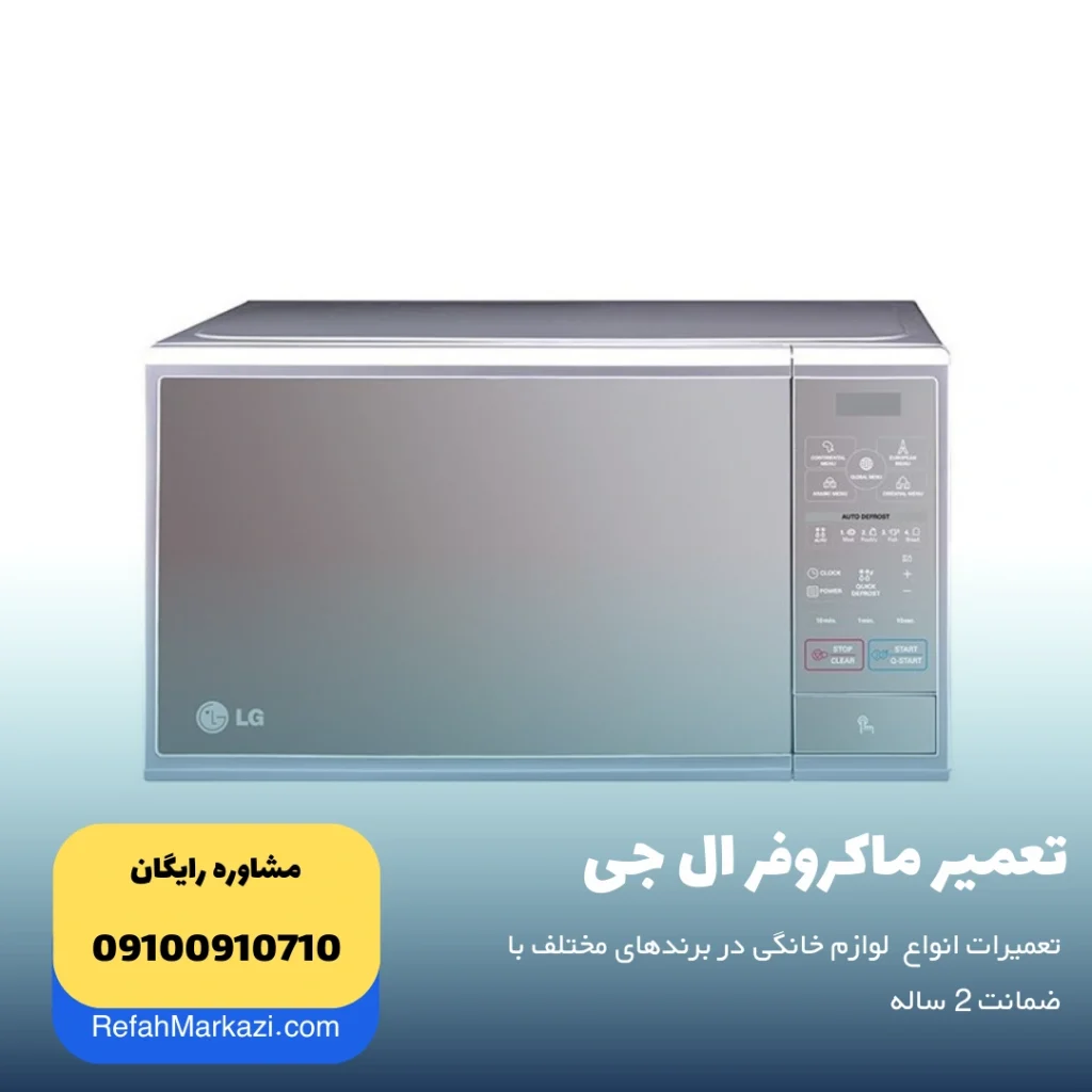 تعمیر ماکروفر ال جی