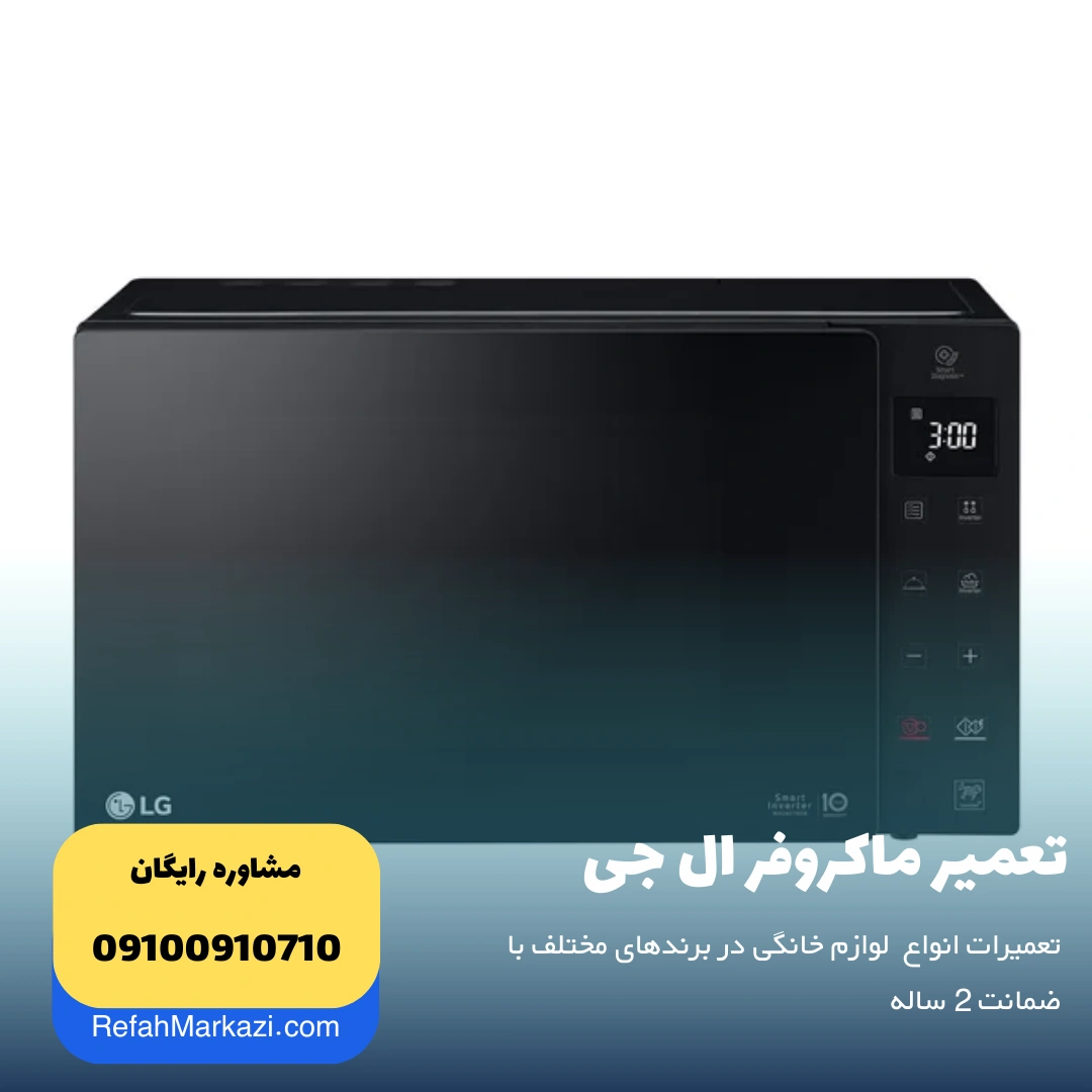 تعمیر ماکروفر ال جی
